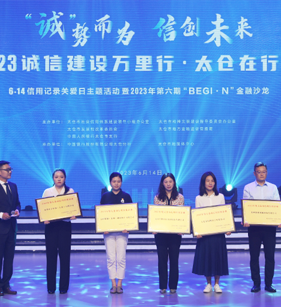 榮譽登榜！蘇州捷賽獲評太倉市2023年度“信用紅榜企業(yè)”