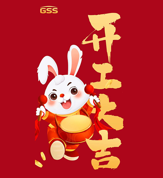 年初七，開工大吉！